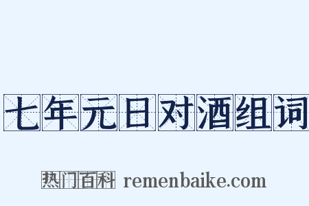 七年元日对酒组词是什么意思的图片